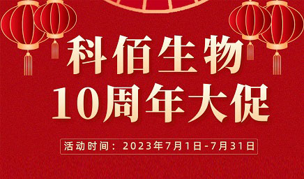 風(fēng)雨十年 感恩有你 | 科佰生物十周年促銷活動精彩呈現(xiàn)！
